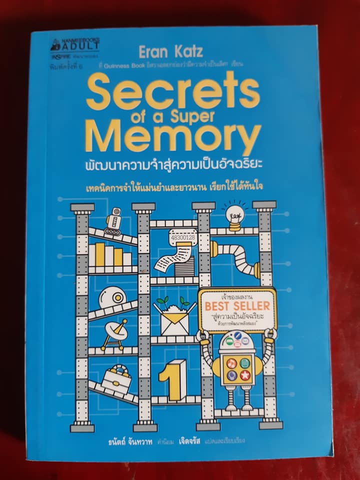 พัฒนาความจำสู่ความเป็นอัจฉริยะ Secret Of A Super Memory