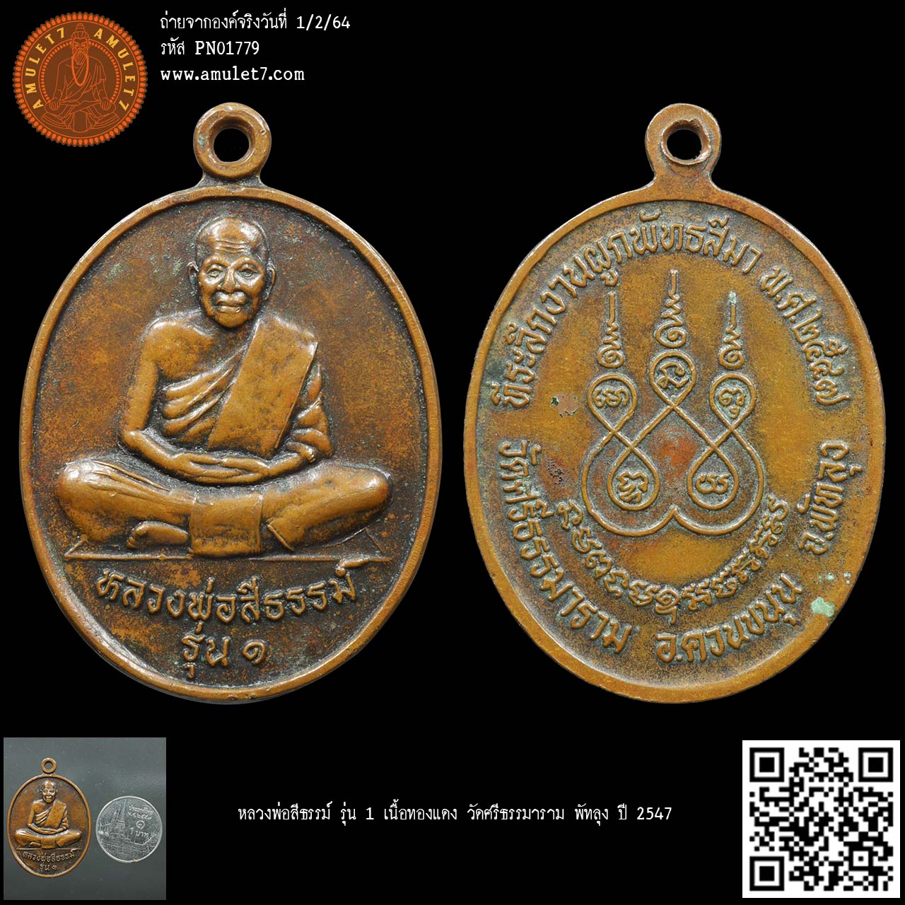 หลวงพ่อสีธรรม์ รุ่น 1 เนื้อทองแดง วัดศรีธรรมาราม พัทลุง ปี 2547