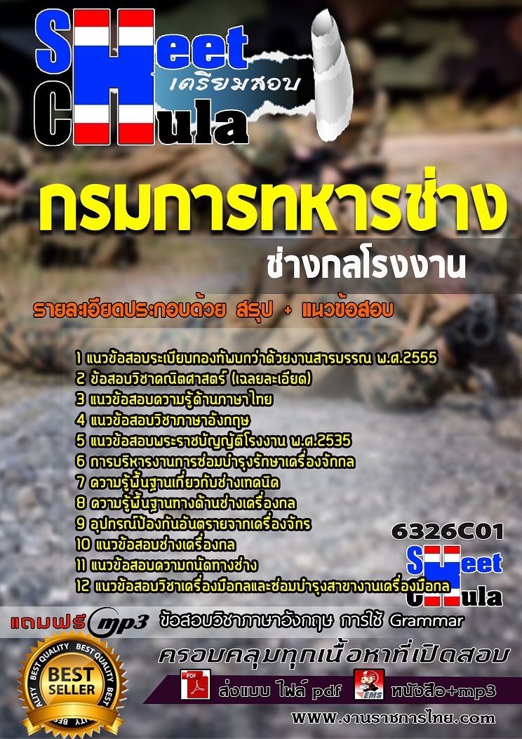 6326C01แนวข้อสอบ ช่างกลโรงงาน กรมการทหารช่าง