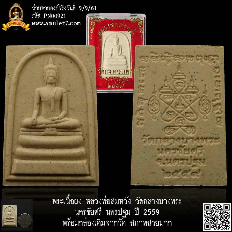 พระเนื้อผง หลวงพ่อสมหวัง วัดกลางบางพระ นครชัยศรี นครปฐม ปี 2559 พร้อมกล่องเดิมจากวัด สภาพสวยมาก