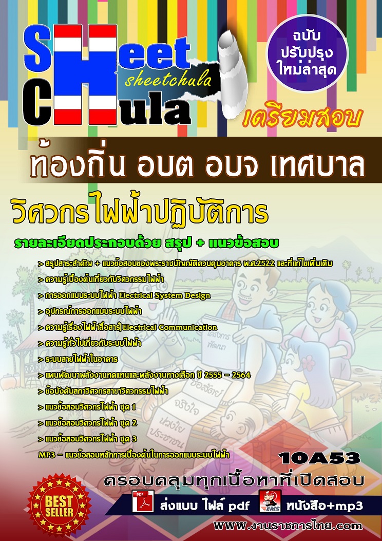 10A53 วิศวกรไฟฟ้าปฏิบัติการ ท้องถิ่น อบต อบจ เทศบาล