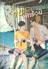 14วันพักร้อน ค่าเช่า 90 ค่ามัดจำ 120