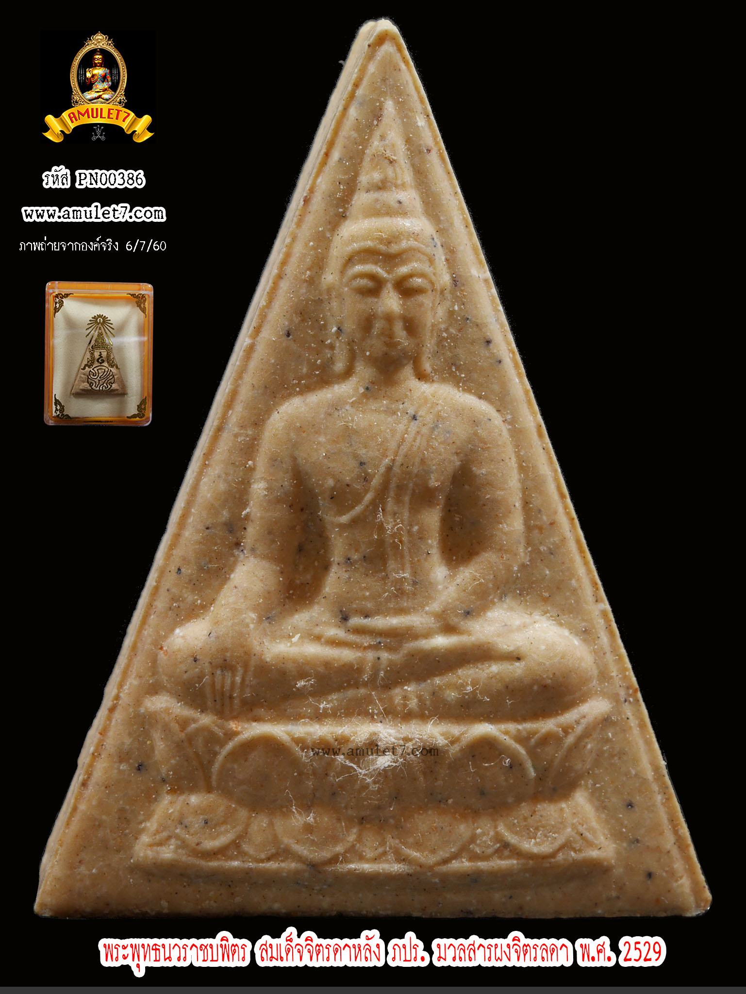 พระพุทธนวราชบพิตร สมเด็จจิตรลดาหลัง ภปร. มวลสารผงจิตรลดา พ.ศ.2529