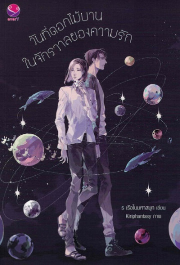 วันที่ดอกไม้บานในจักรวาลของความรัก ค่าเช่า 62 ค่ามัดจำ 120