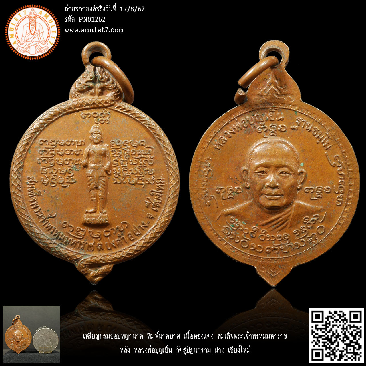 เหรียญกลมขอบพญานาค พิมพ์นาคบาศ เนื้อทองแดง สมเด็จพระเจ้าพรหมมหาราช หลัง หลวงพ่อบุญเย็น วัดสุปัฎนาราม ฝาง เชียงใหม่