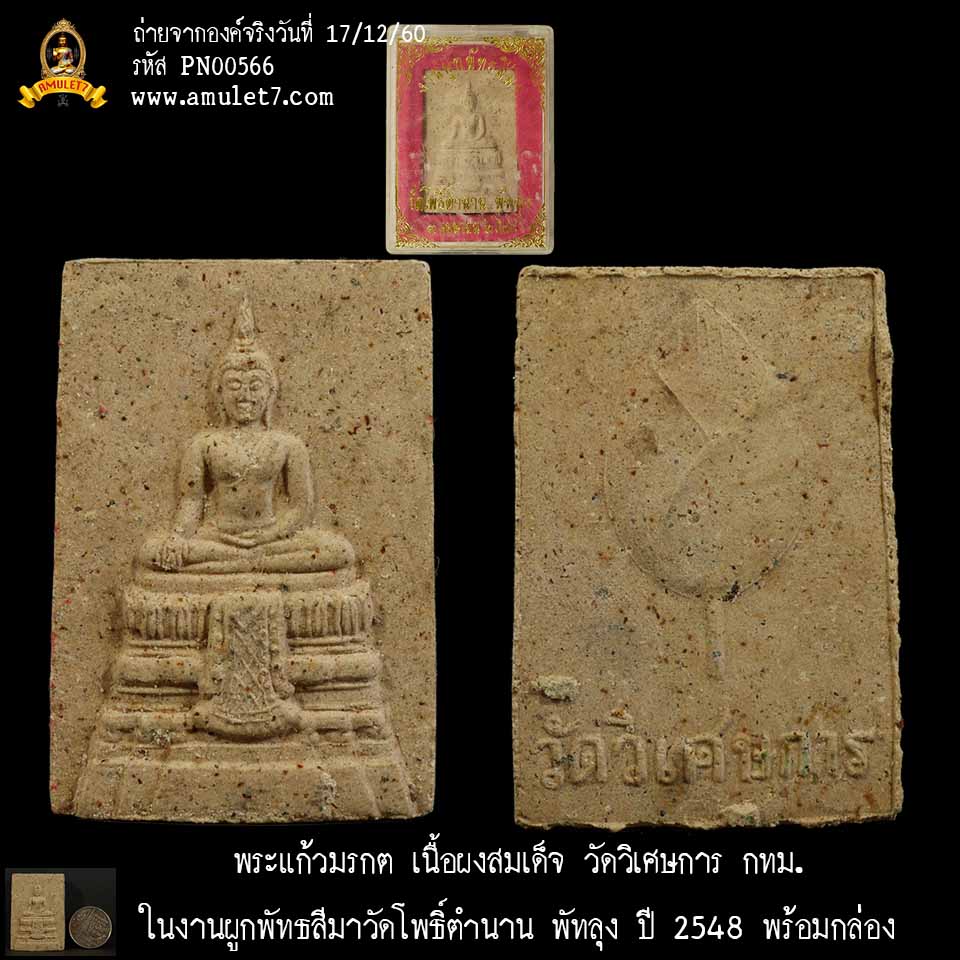 พระเนื้อผงสมเด็จ วัดวิเศษการ กทม. ในงานผูกพัทธสีมาวัดโพธิ์ตำนาน จังหวัดพัทลุง ปี 2548 พร้อมกล่องเดิมจากวัด