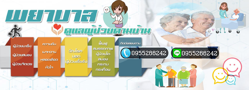 รับดูแลผู้ป่วยติดเตียงใกล้ฉัน