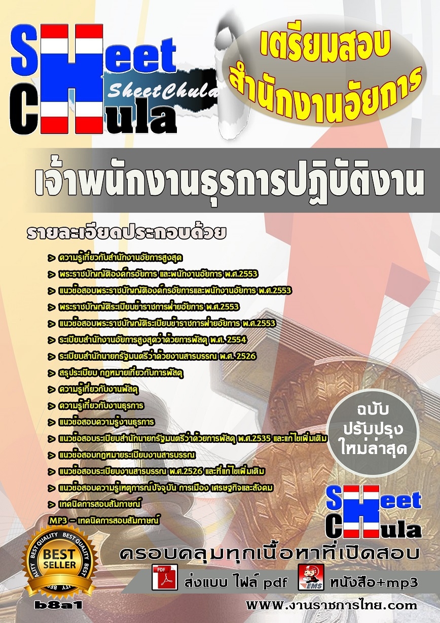 b8a1 เจ้าพนักงานธุรการปฏิบัติงาน สำนักงานอัยการ