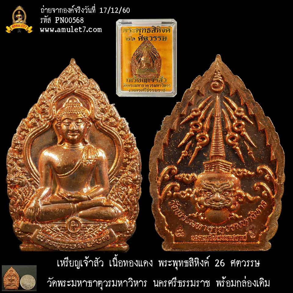 เหรียญเจ้าสัว เนื้อทองแดง พระพุทธสิหิงค์ 26 ศตวรรษ วัดพระมหาธาตุวรมหาวิหาร จ.นครศรีธรรมราช พร้อมกล่อง