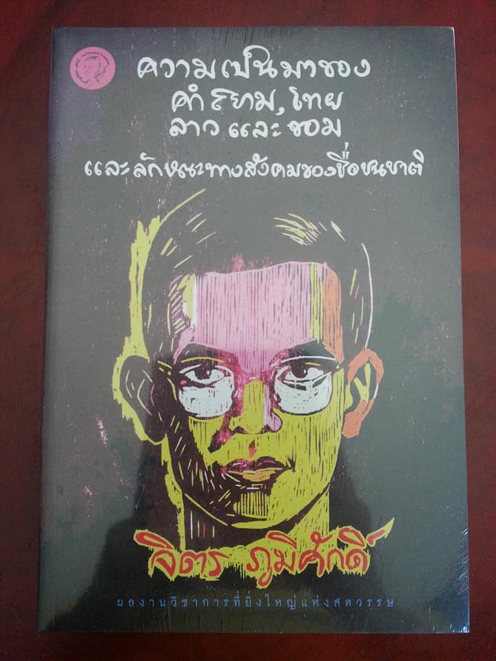 ความเป็นมาของคำสยามไทย, ลาว และขอม และลักษณะทางสังคมของชื่อชนชาติ