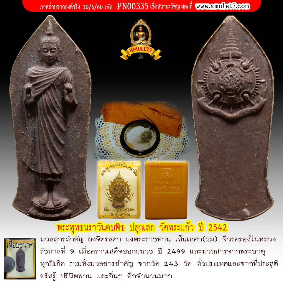 พระพุทธนราวันตบพิธ 72 พรรษา วัดพระแก้ว ปี 2542