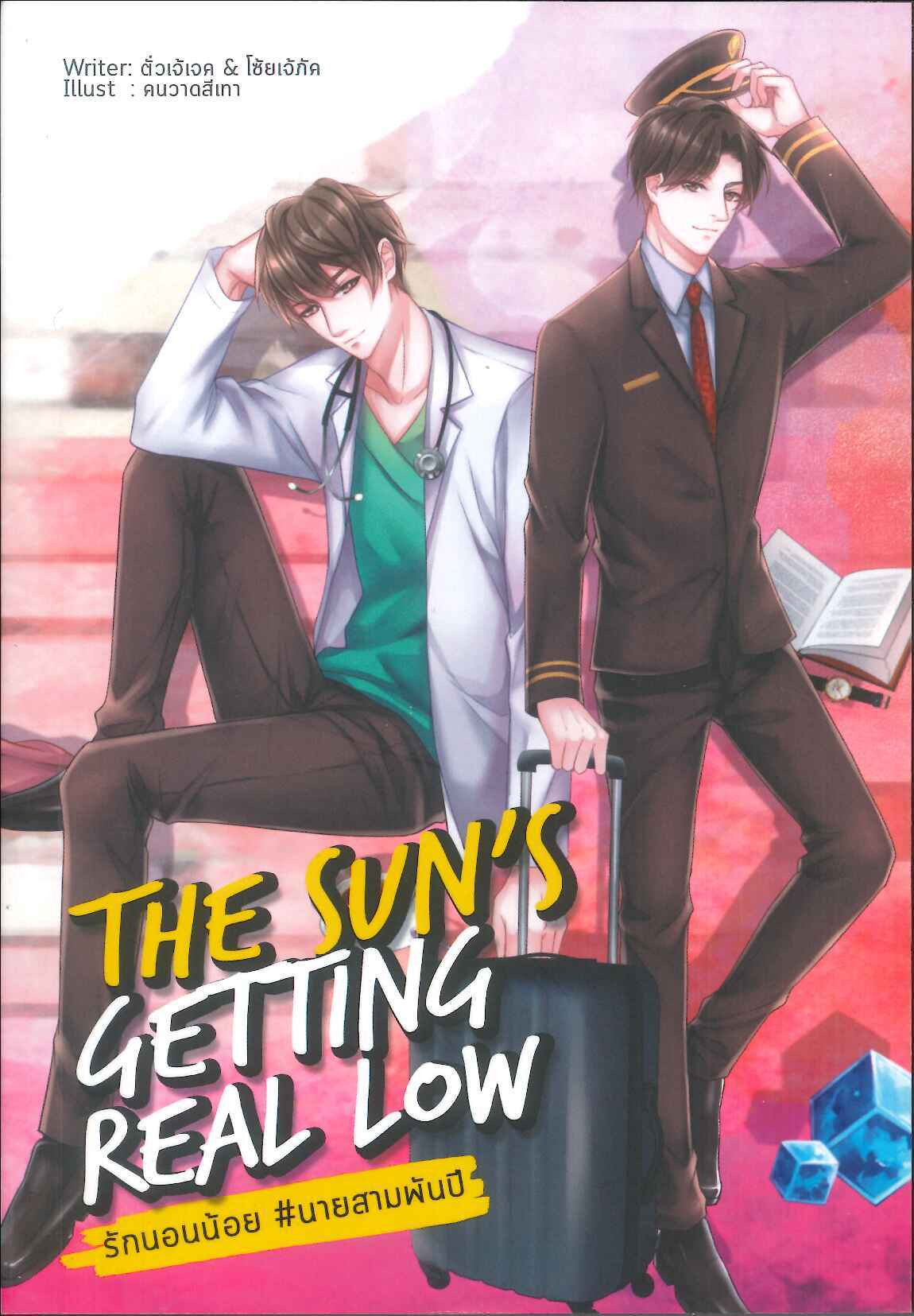 รักนอนน้อย #นายสามพันปี THE SUN'S GETTING REAL LOW ค่าเช่า 80 ค่ามัดจำ 120