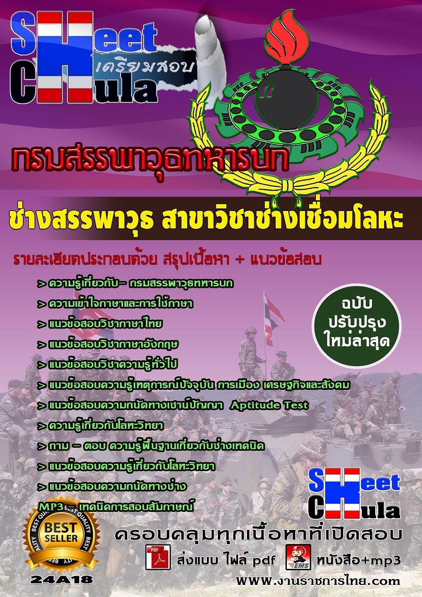 แนวข้อสอบช่างสรรพาวุธ สาขาวิชาช่างเชื่อมโลหะ กรมสรรพาวุธทหารบก