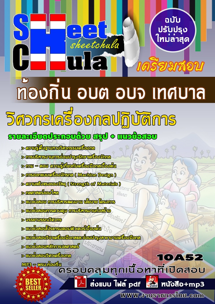 10A52 วิศวกรเครื่องกลปฏิบัติการ ท้องถิ่น อบต อบจ เทศบาล