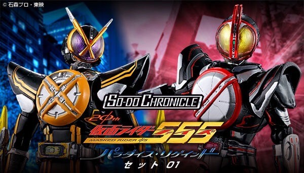 PRE-ORDER : SO-DO CHRONICLE Kamen Rider 555 20th Paradise Regained Set 01 / 02