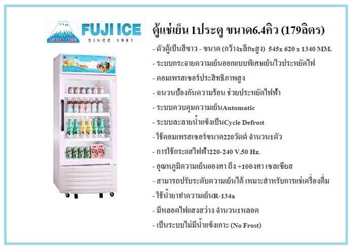FUJI ICE ตู้แช่เย็น 1 ประตู 3 ชั้น ขนาด 6.4Q (179 ลิตร)