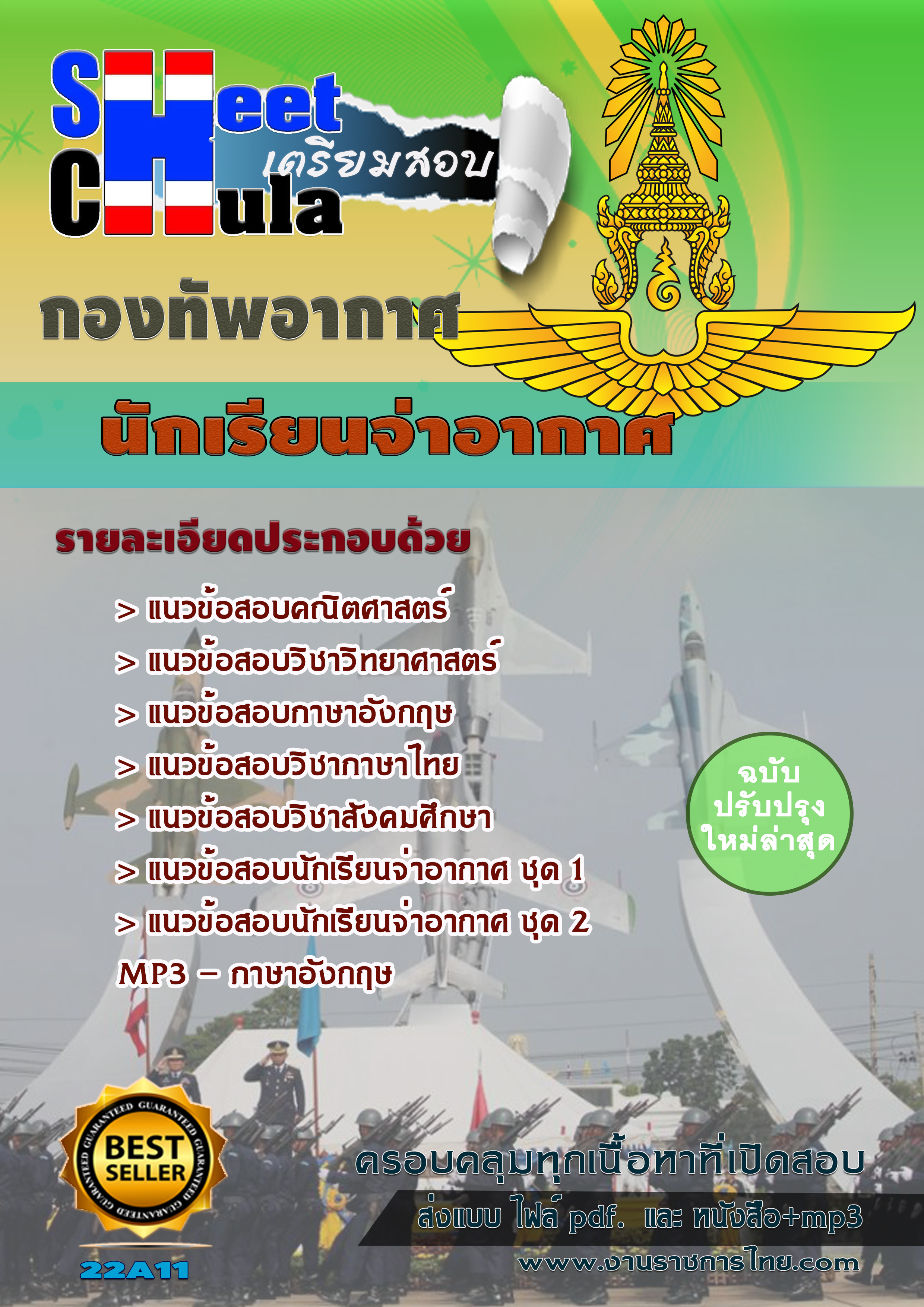 แนวข้อสอบนักเรียนจ่าอากาศ