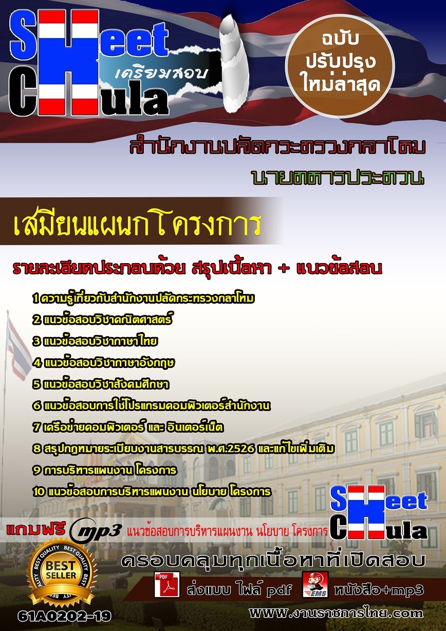 61A0202-19 เสมียนแผนกโครงการ สำนักงานปลัดกระทรวงกลาโหม