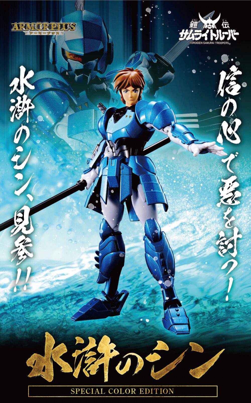 Armor Plus Samurai Troopers Suiko no Shin (SPECIAL COLOR EDITION) by Premium Bandai (Limited มีกล่องน้ำตาล)