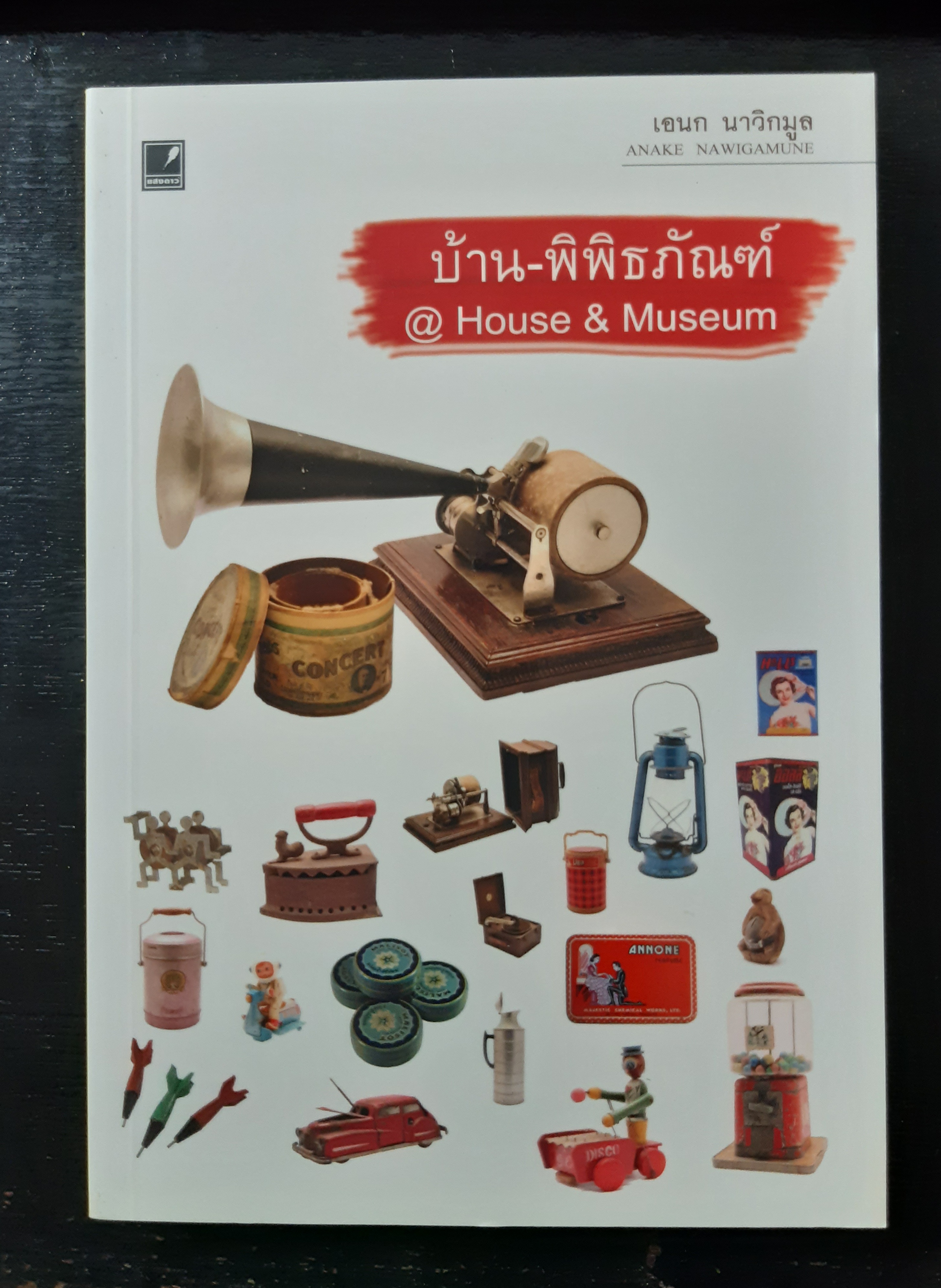 บ้าน - พิพิธภัณฑ์ @House & Museum