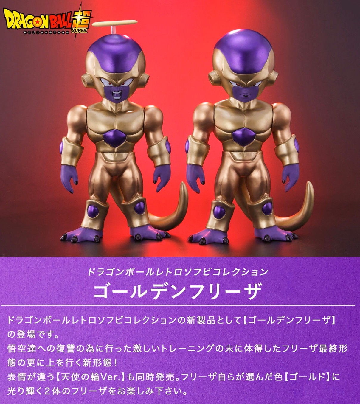 PRE-ORDER : Dragon Ball Retro Sofubi Golden Freezer / Golden Freezer [Angel's Ring Ver.]
