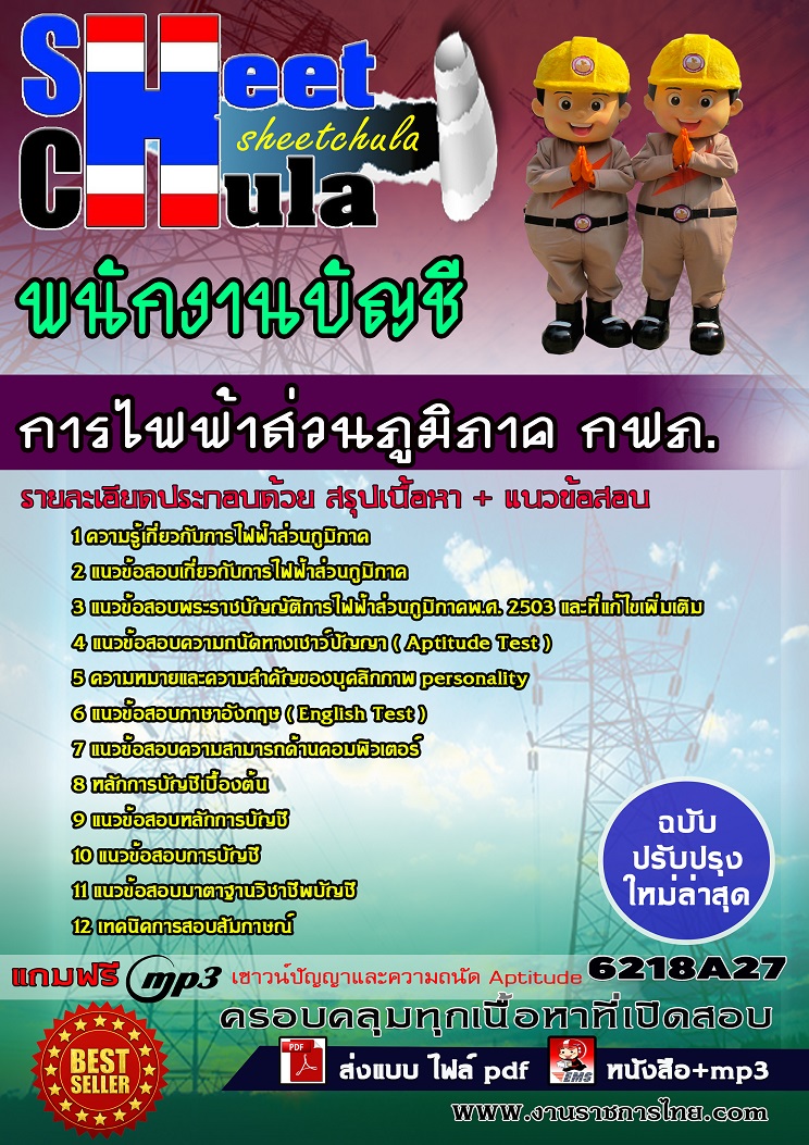 6218A27 พนักงานบัญชี การไฟฟ้าส่วนภูมิภาค กฟภ.
