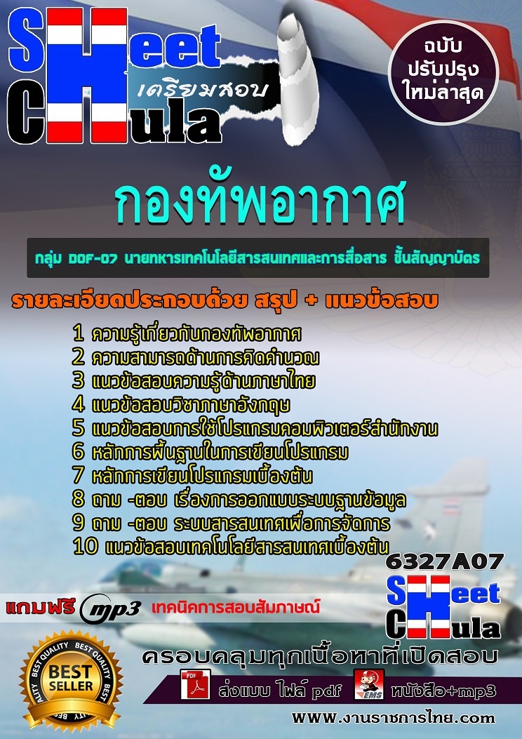 6327A07แนวข้อสอบ กลุ่ม DOF-07 นายทหารเทคโนโลยีสารสนเทศและการสื่อสาร ชั้นสัญญาบัตร กองทัพอากาศ