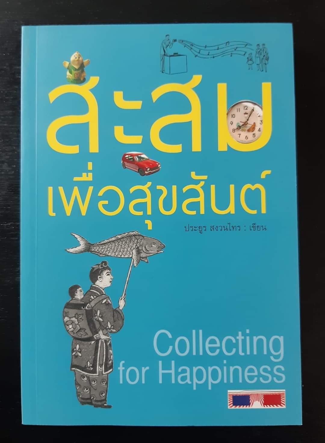 สะสมเพื่อสุขสันต์