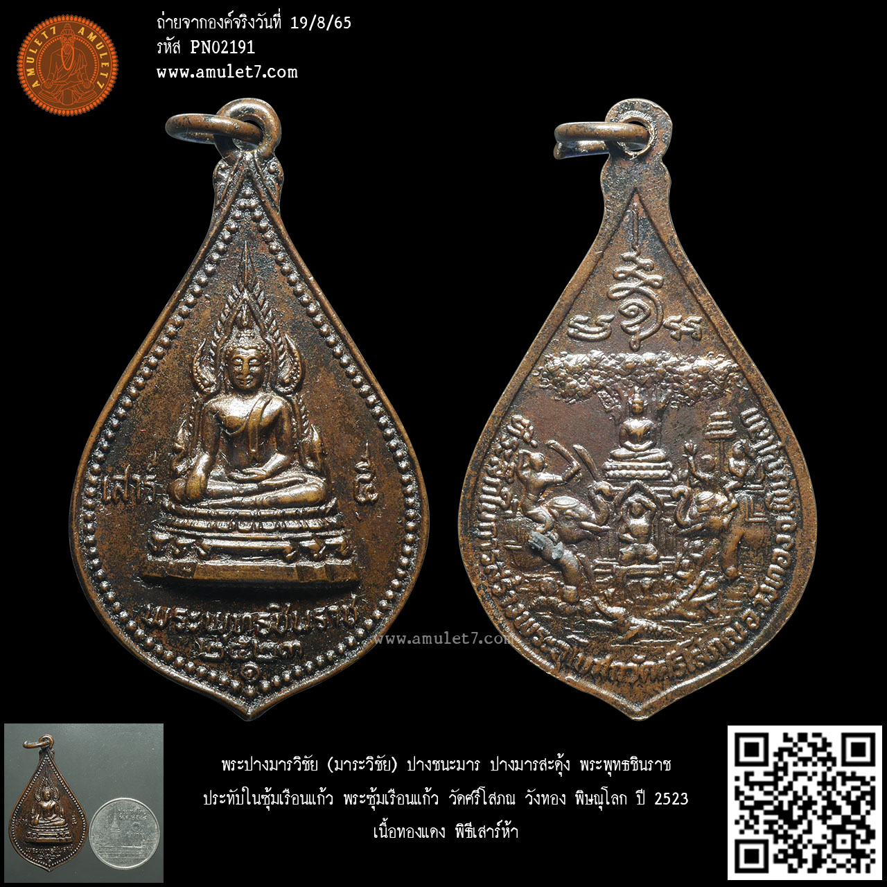 พระปางมารวิชัย (มาระวิชัย) ปางชนะมาร ปางมารสะดุ้ง พระพุทธชินราช ประทับในซุ้มเรือนแก้ว พระซุ้มเรือนแก้ว วัดศรีโสภณ วังทอง พิษณุโลก ปี 2523 เนื้อทองแดง พิธีเสาร์ห้า