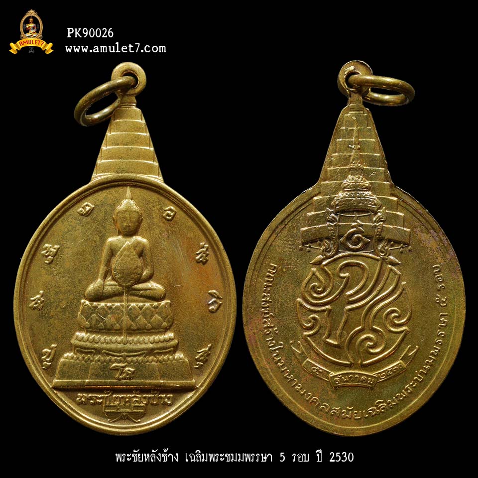 พระชัยหลังช้าง เฉลิมพระชมมพรรษา 5 รอบ ปี 2530