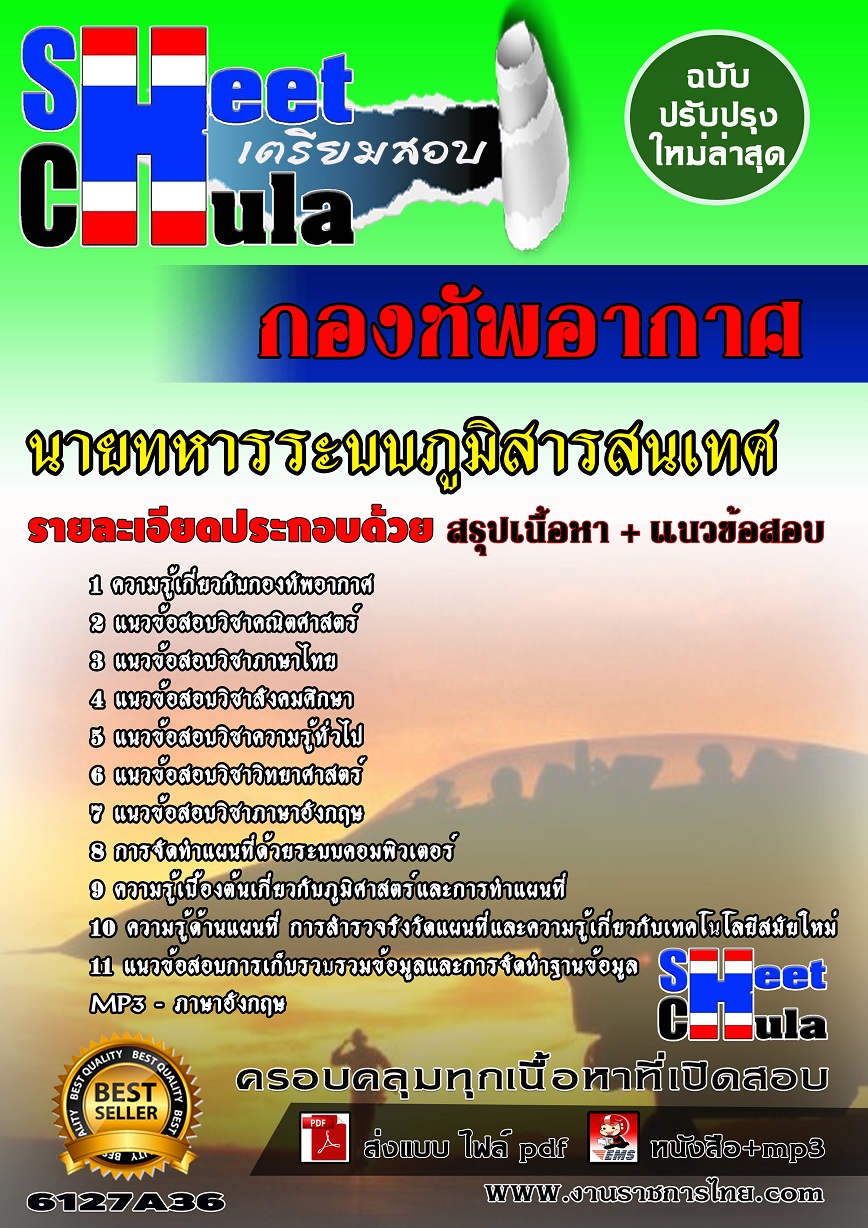 6127A36 นายทหารระบบภูมิสารสนเทศ กองทัพอากาศ