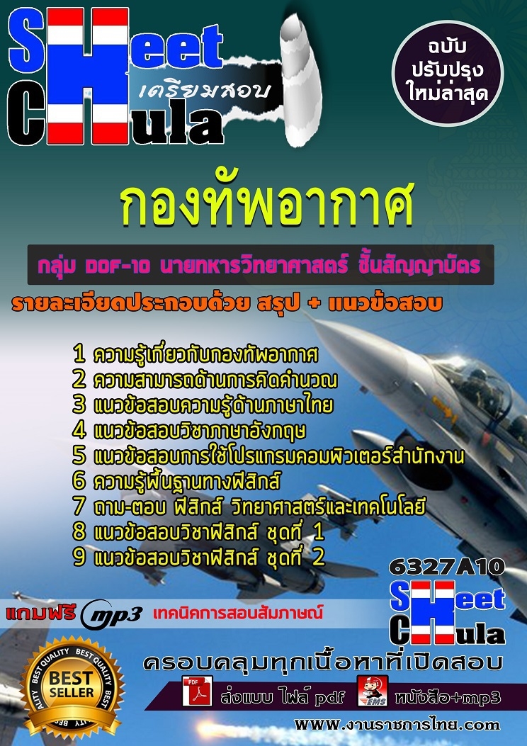 6327A10แนวข้อสอบ กลุ่ม DOF-10 นายทหารวิทยาศาสตร์ ชั้นสัญญาบัตร กองทัพอากาศ