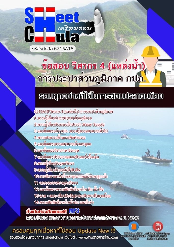 6215A18แนวข้อสอบ วิศวกร 4 (แหล่งน้ำ) การประปาส่วนภูมิภาค