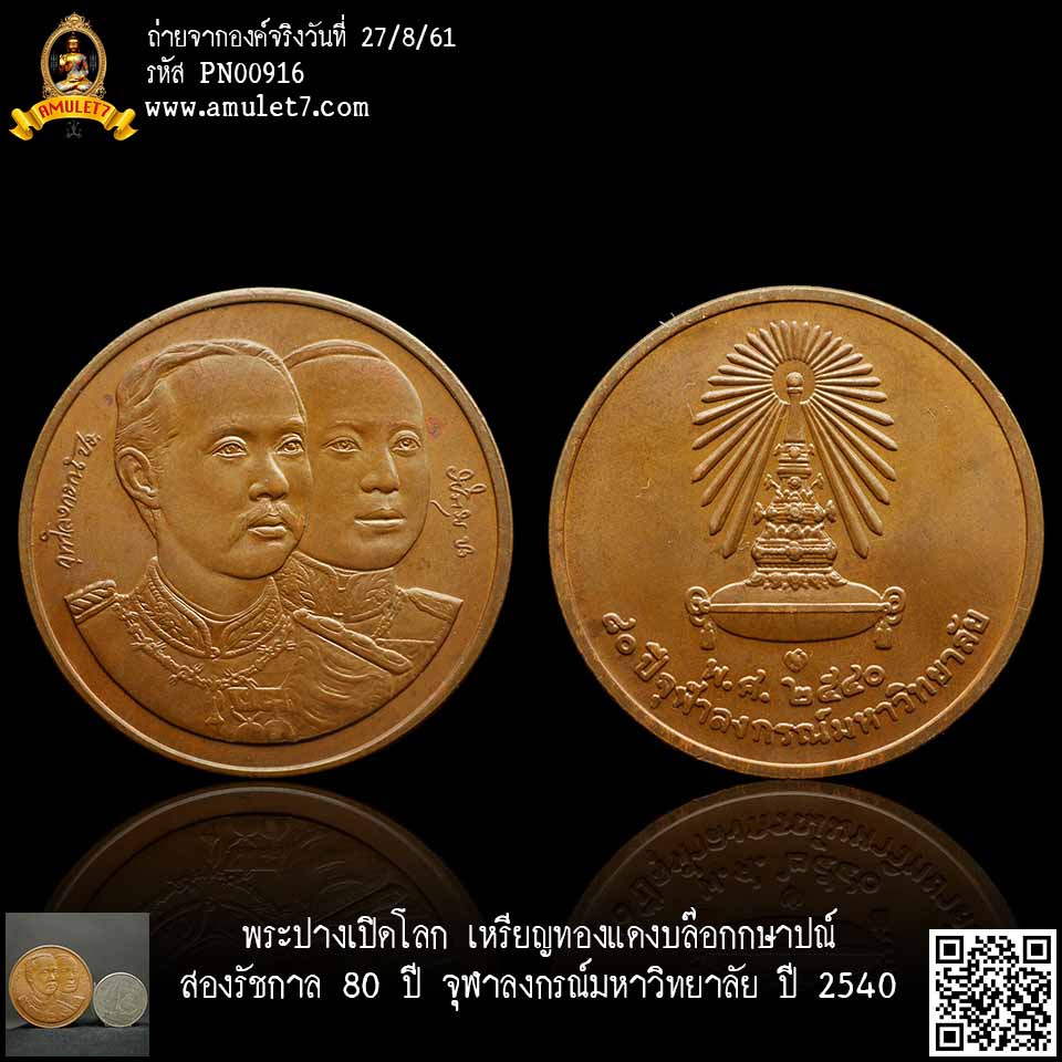 เหรียญทองแดง บล๊อกกษาปณ์ สองรัชกาล 80 ปี จุฬาลงกรณ์มหาวิทยาลัย ปี 2540