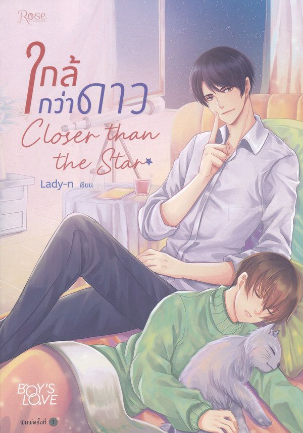 ใกล้กว่าดาว Closer than the Star ค่าเช่า 79 ค่ามัดจำ 120