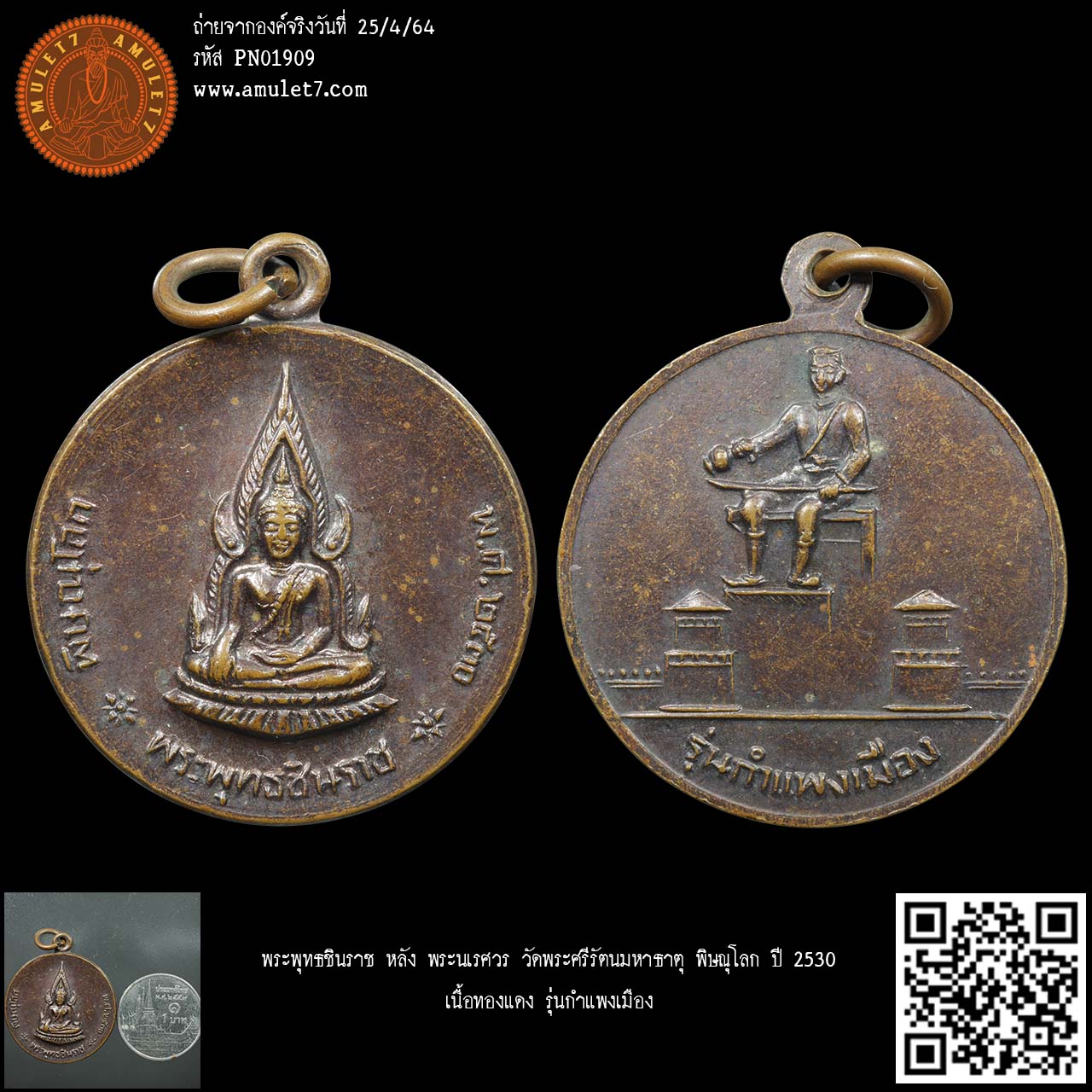 พระพุทธชินราช หลัง พระนเรศวร วัดพระศรีรัตนมหาธาตุ พิษณุโลก ปี 2530 เนื้อทองแดง รุ่นกำแพงเมือง