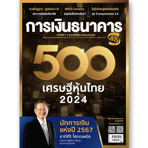 การเงินธนาคาร ฉบับที่ 512 ธันวาคม 2567
