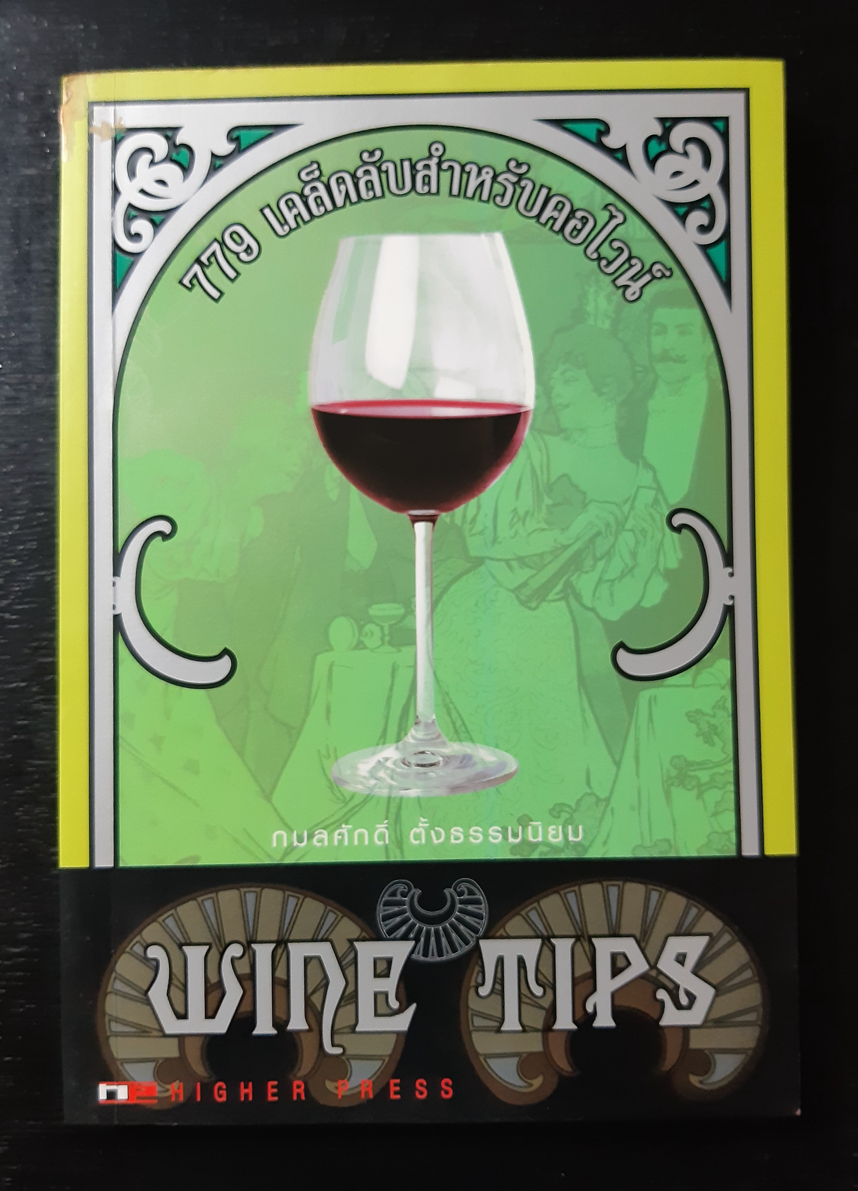 779 เคล็ดลับสำหรับคอไวน์ WINE TIPS