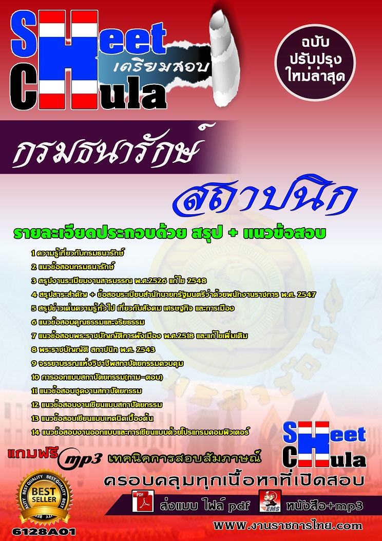 6128A01 สถาปนิก กรมธนารักษ์