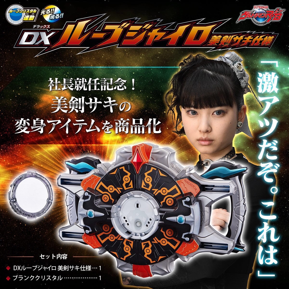 PRE-ORDER : ULTRAMAN R/B -DX Rube Gyro - Shiki Saki Ver.
