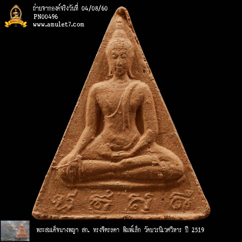 พระสมเด็จนางพญา สก ทรงจิตรลดา พิมพ์เล็ก วัดบวรนิเวศวิหาร ปี 2519