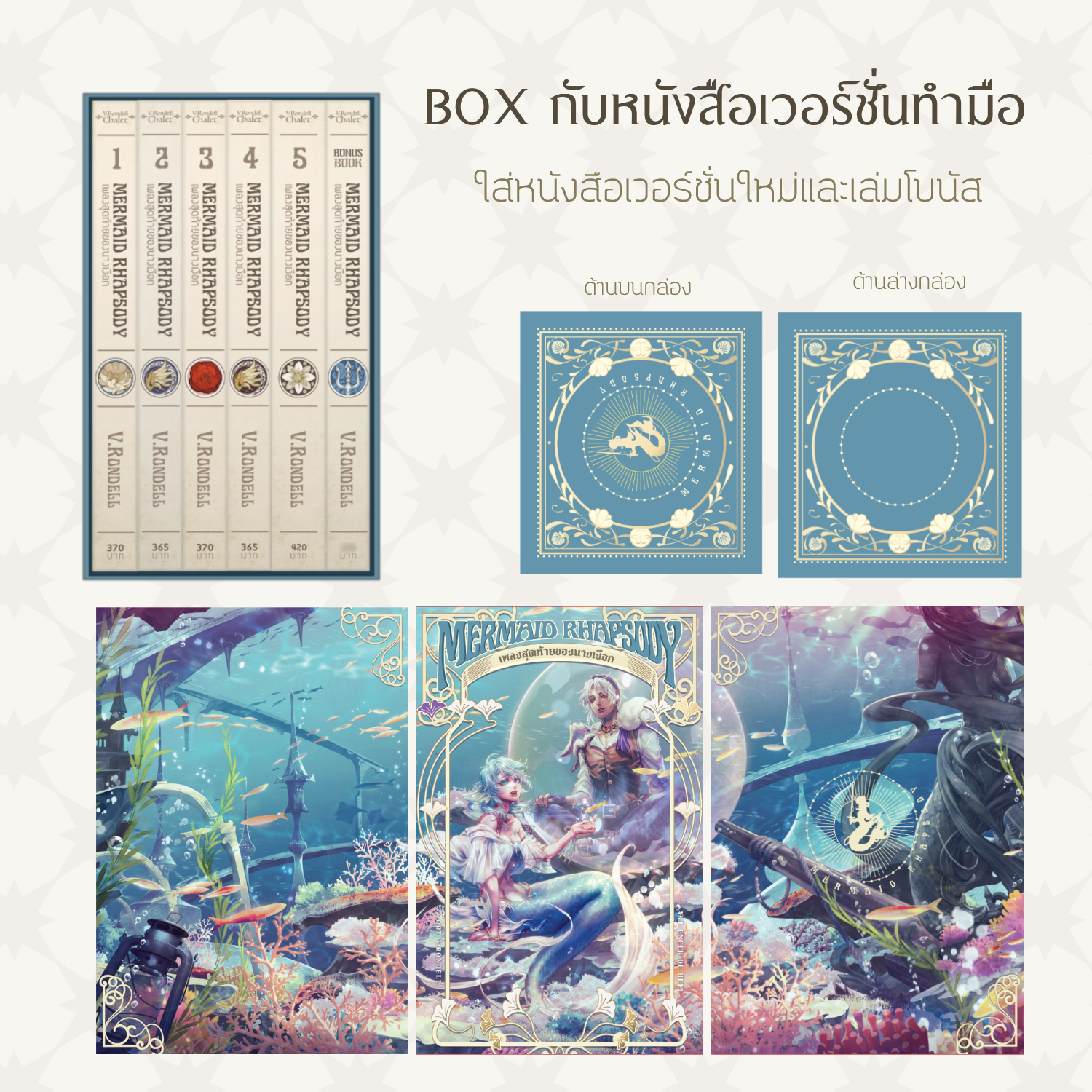 Box เปล่า Mermaid Rhapsody +ค่าส่ง EMS แยก 60- (ถ้าออเดอร์นี้ สั่ง box อย่างเดียว ให้แจ้งเลขบัญชีสำหรับโอนค่าส่งส่วนเกินคืน >> ดูรายละเอียดในภาพที่ 2)