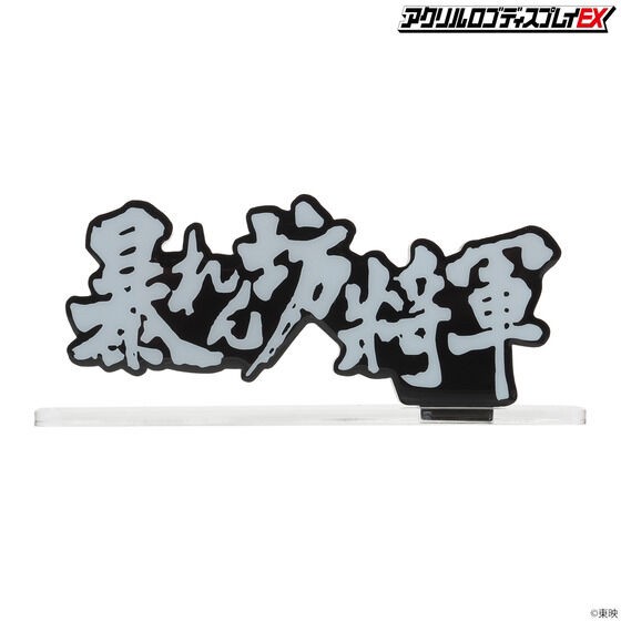 PRE-ORDER : Acrylic Logo Display EX The Unfettered Shogun