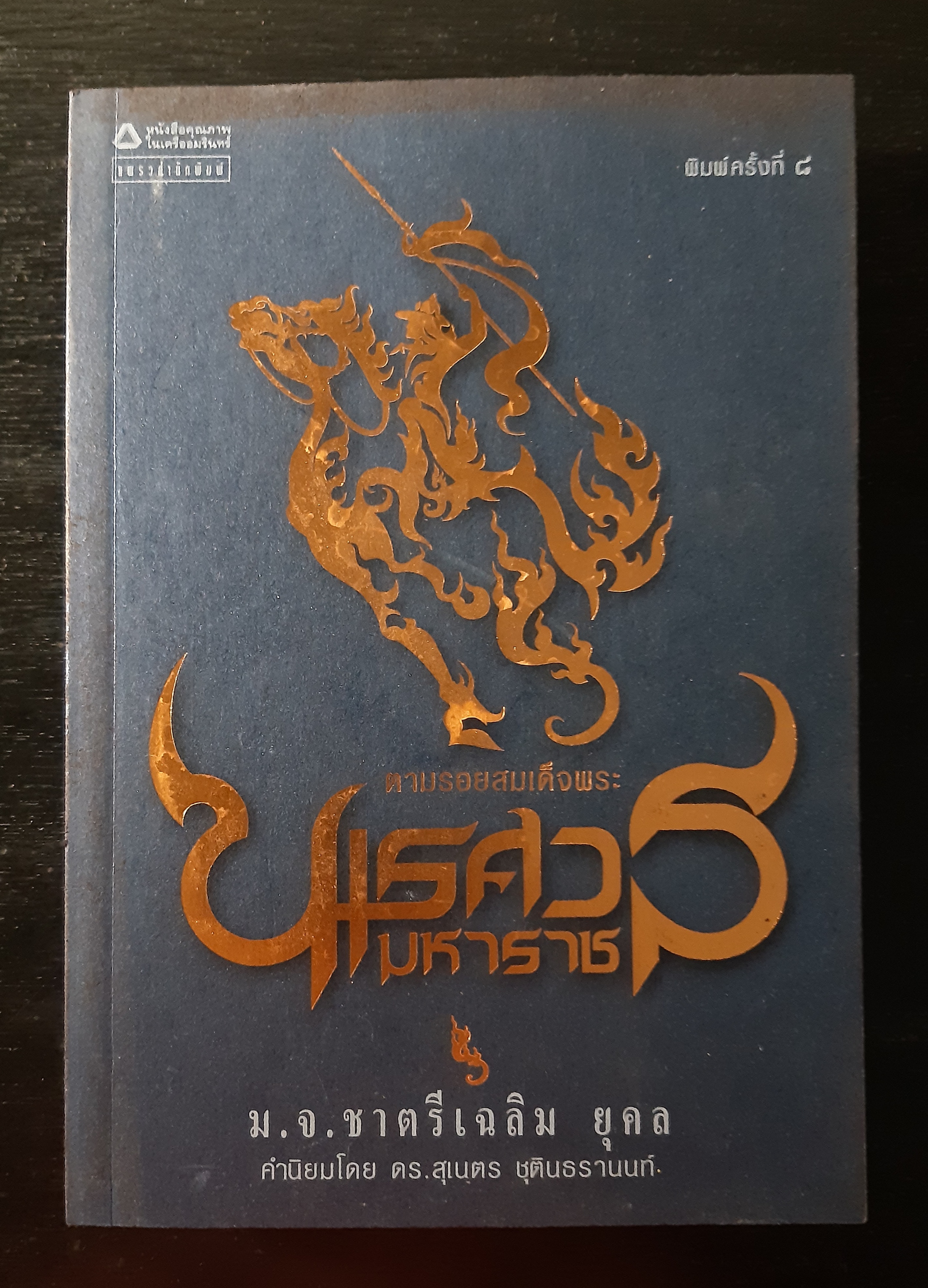 ตามรอยสมเด็จพระนเรศวรมหาราช