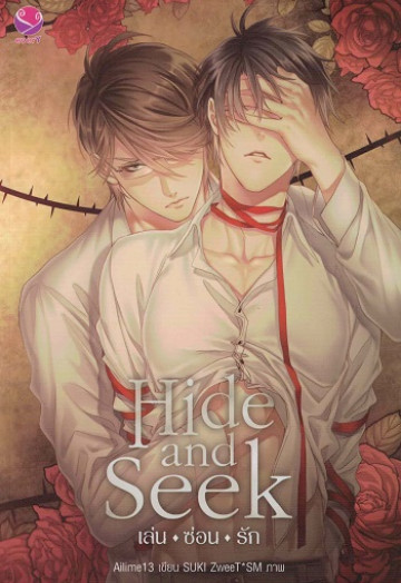 Hide and Seek เล่น-ซ่อน-รัก ค่าเช่า 54 ค่ามัดจำ 120