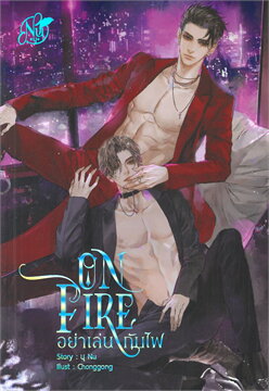 ON FIRE อย่าเล่นกับไฟ ค่าเช่า 80 ค่ามัดจำ 120