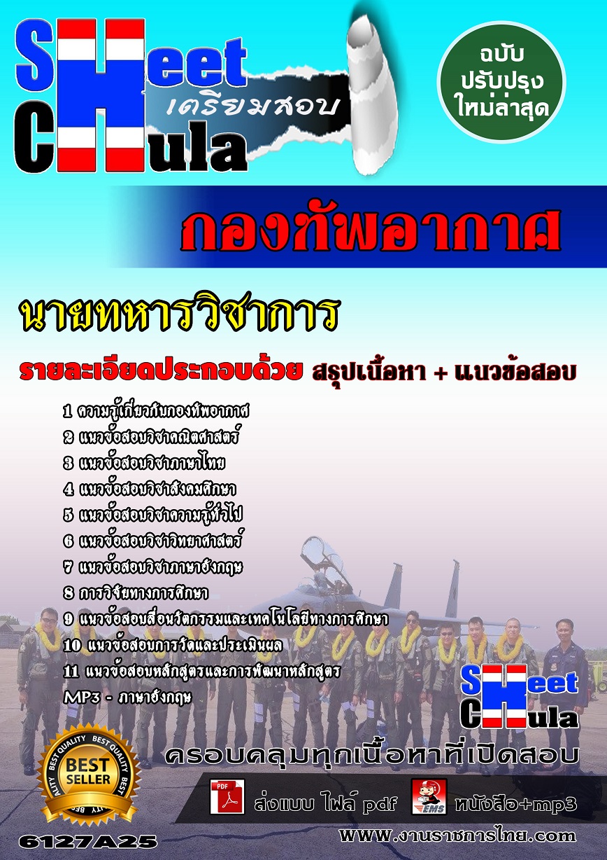 6127A25 นายทหารวิชาการ กองทัพอากาศ