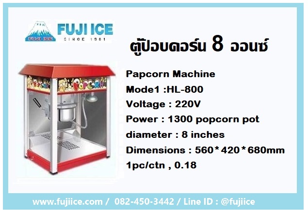 ตู้ป๊อปคอร์น 8 ออนซ์ HL-800