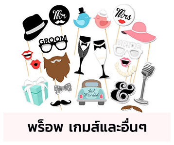 ร้าน House Of Party พร็อพ เกมส์และอื่นๆ