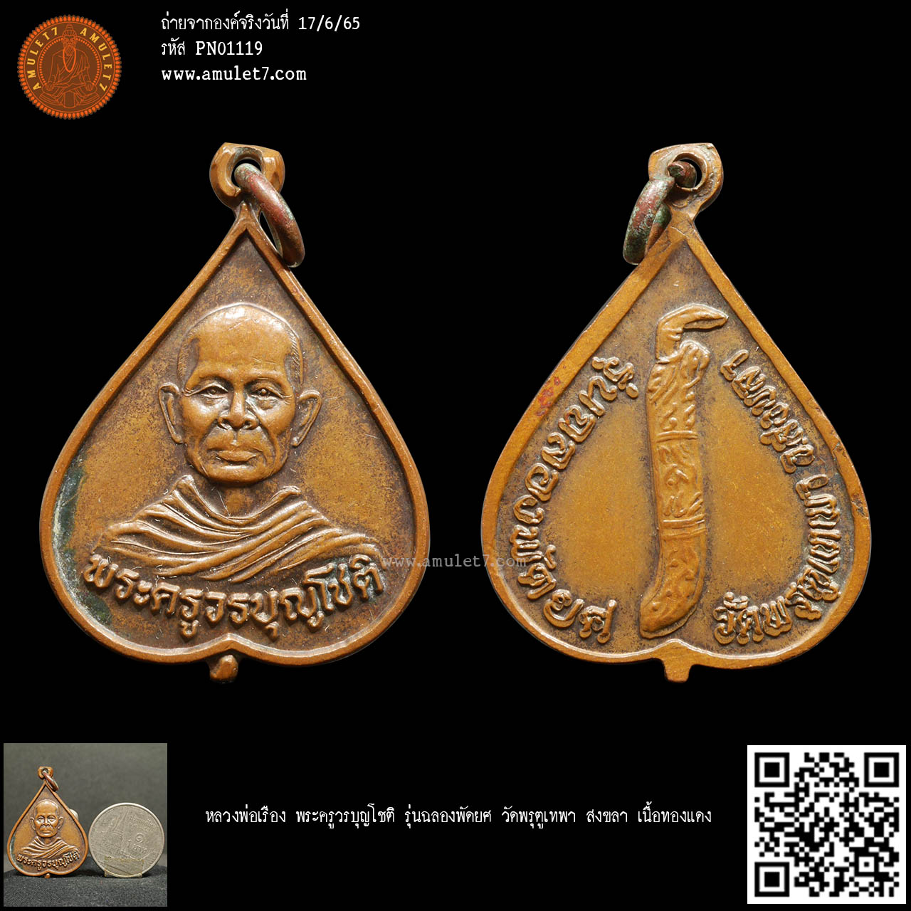 หลวงพ่อเรือง พระครูวรบุญโชติ รุ่นฉลองพัดยศ วัดพรุตูเทพา สงขลา เนื้อทองแดง